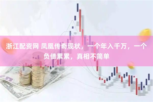浙江配资网 凤凰传奇现状，一个年入千万，一个负债累累，真相不简单